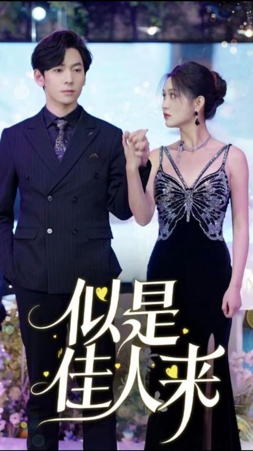 电影：似是佳人来