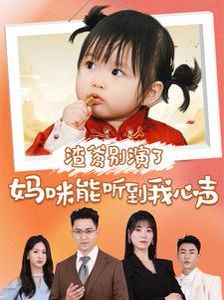 电影:渣爹别演了妈咪能听到我心声