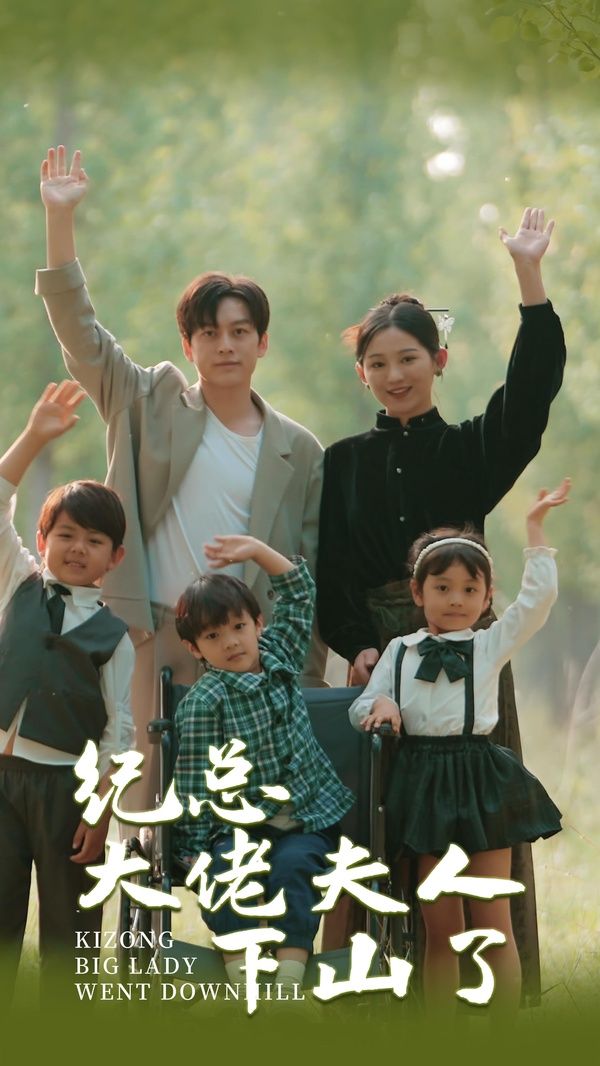 电影：纪总大佬夫人下山了