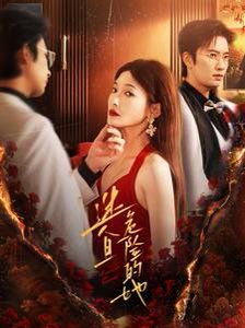 电影：迷人且危险的她