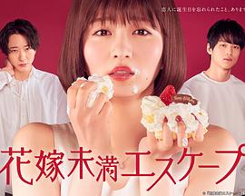 电影:新娘未满ESCAPE