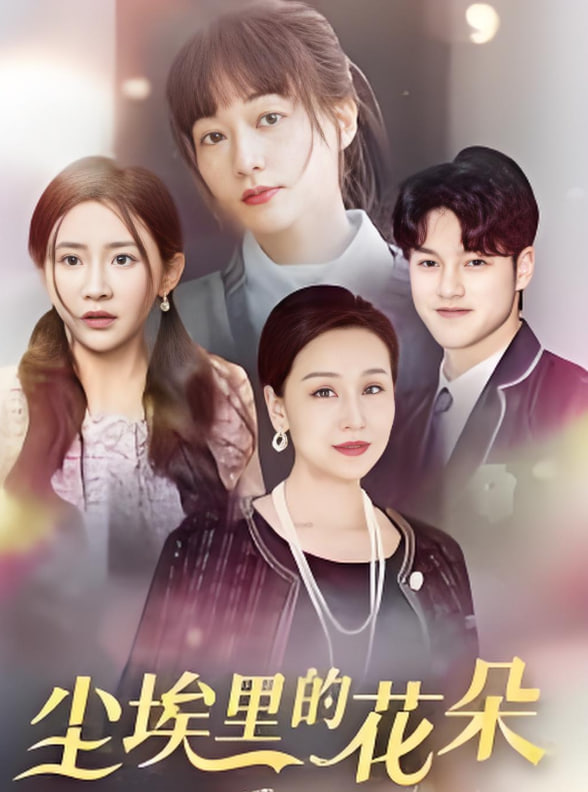 电影:尘埃里的花朵