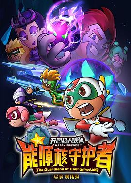 电影：开心超人联盟之能源核守护者