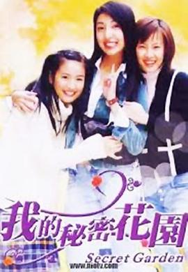 电影:我的秘密花园1