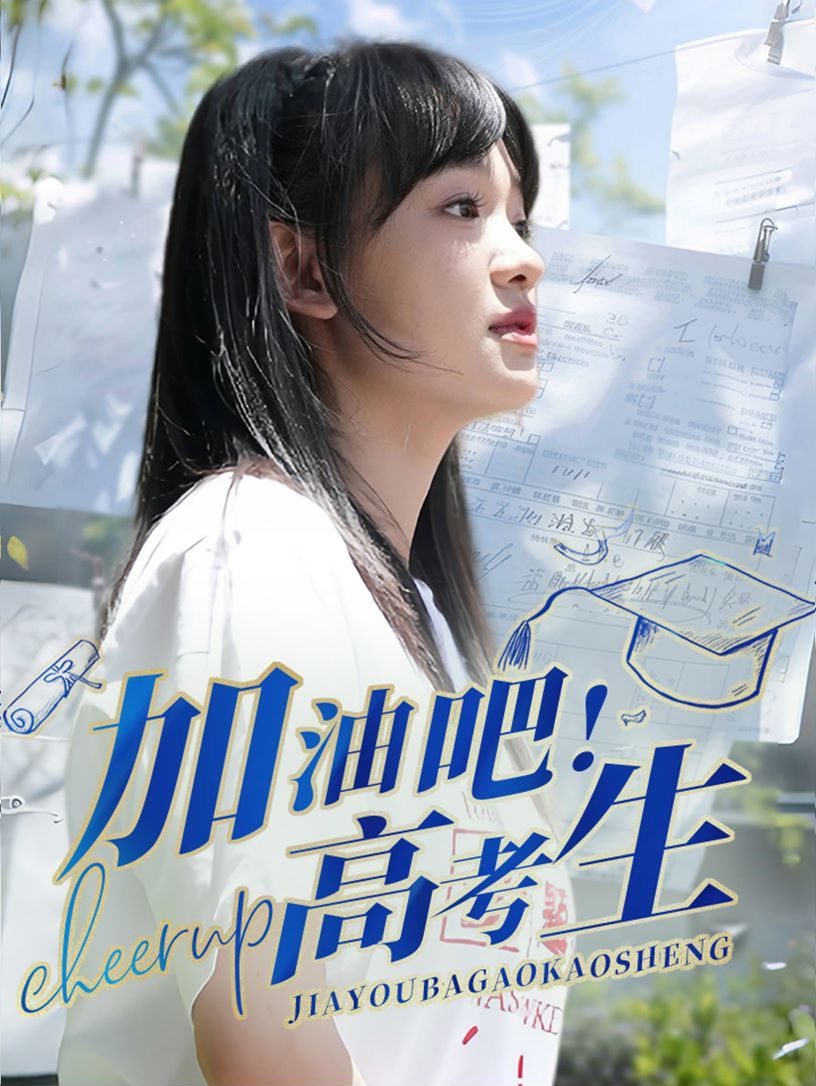 电影：加油吧高考生