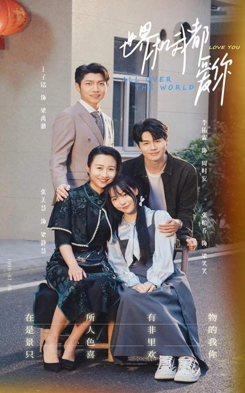 电影：世界和我都爱你