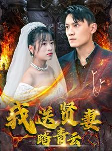 电影：我送贤妻踏青云