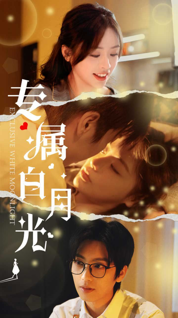 电影:专属白月光