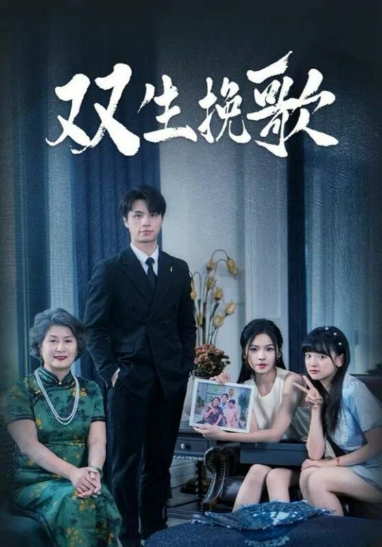 电影：双生挽歌