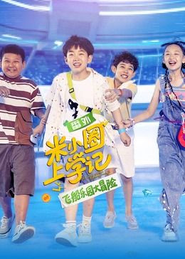 电影:米小圈上学记之飞船乐园大冒险