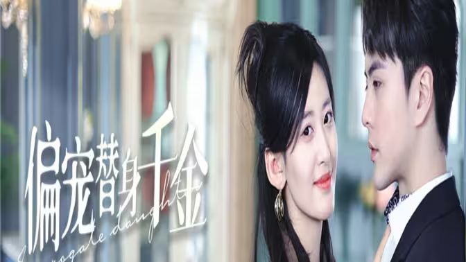 电影：偏宠替身千金