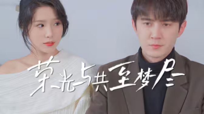 电影：荣光与共至梦尽