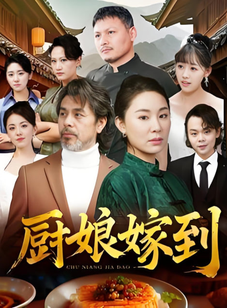 电影:厨娘嫁到