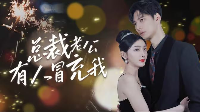 电影：总裁老公有人冒充我