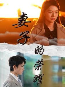 电影：妻子的荣耀