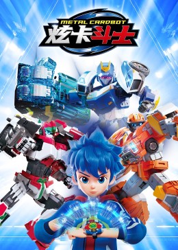 电影：炫卡斗士