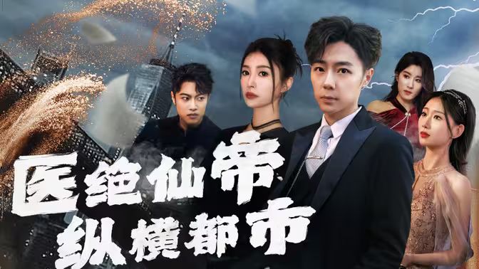 电影：医绝仙帝纵横都市