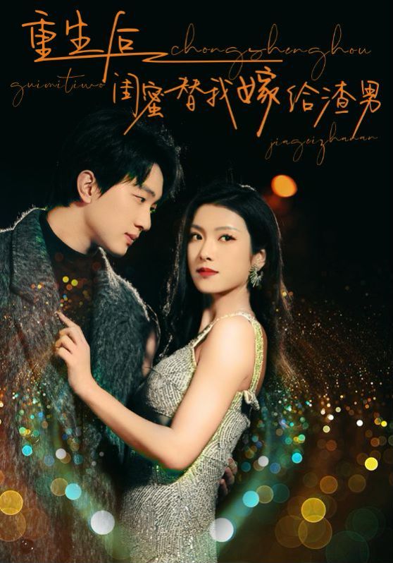 电影：重生后闺蜜替我嫁给渣男