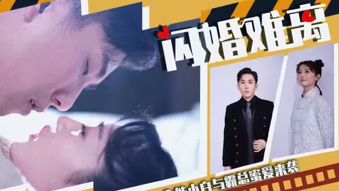 电影：闪婚难离