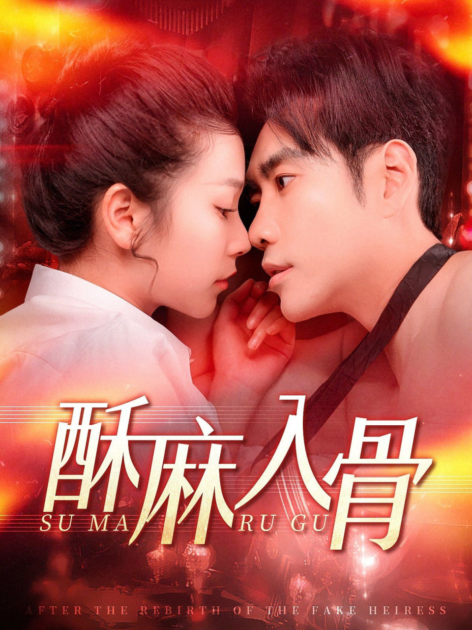 电影：酥麻入骨