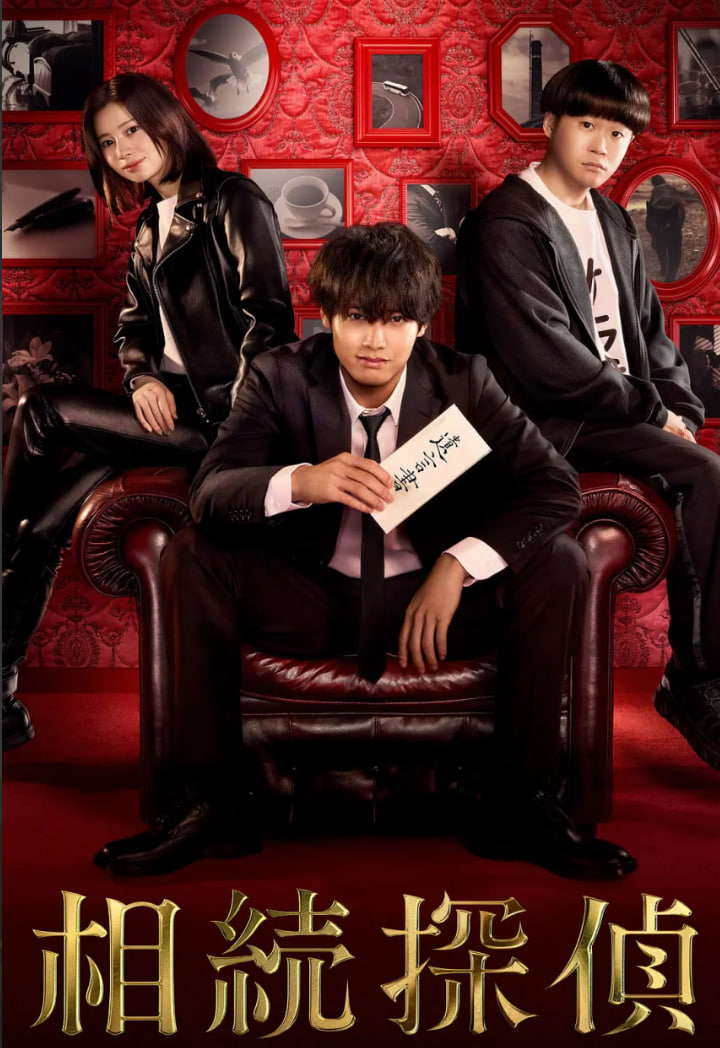 电影：遗产侦探 相続探偵