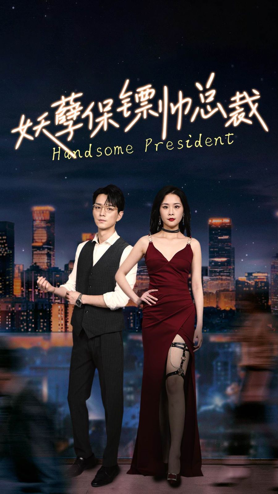 电影：妖孽保镖帅总裁