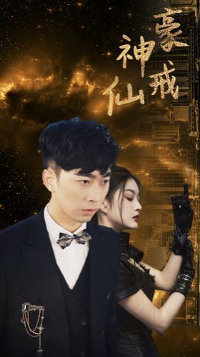 电影：神豪仙戒