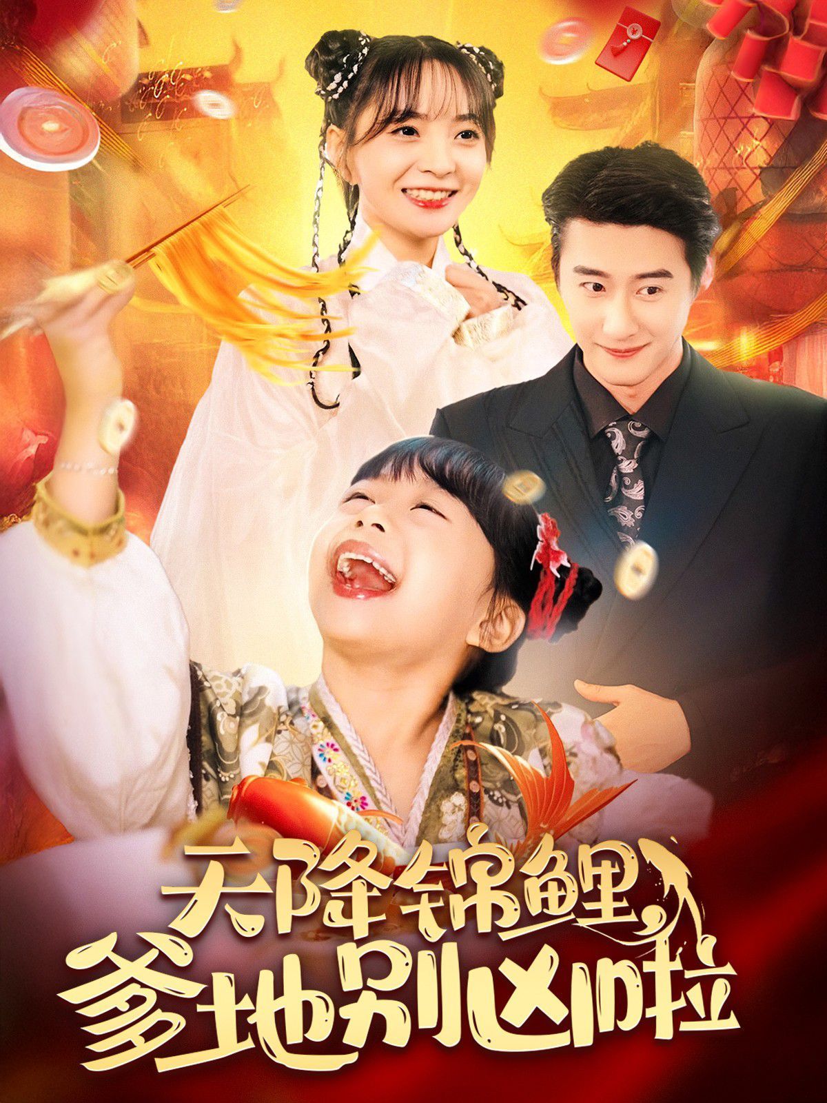 电影:天降锦鲤爹地别凶啦