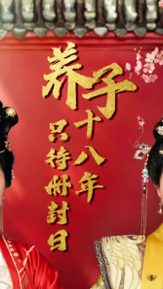 电影：养子十八年只待册封日