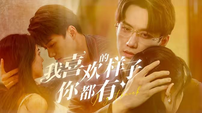电影：我喜欢的样子你都有