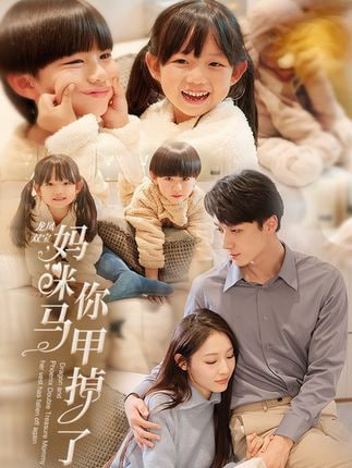 电影:龙凤双宝妈咪你马甲掉了