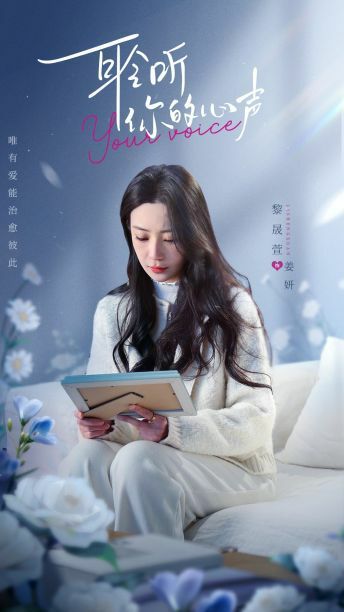 电影：耹听你的心声