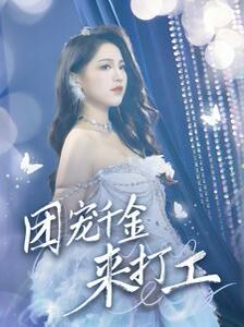 电影：团宠千金来打工（首富父母离婚后我依旧被宠上天）