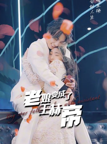 电影:老娘变成了王赫帝