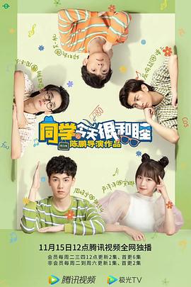 电影:同学今天很和睦