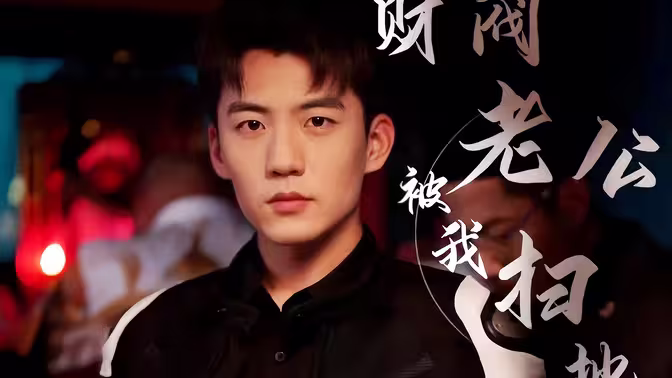 电影：财阀老公被我扫地出门