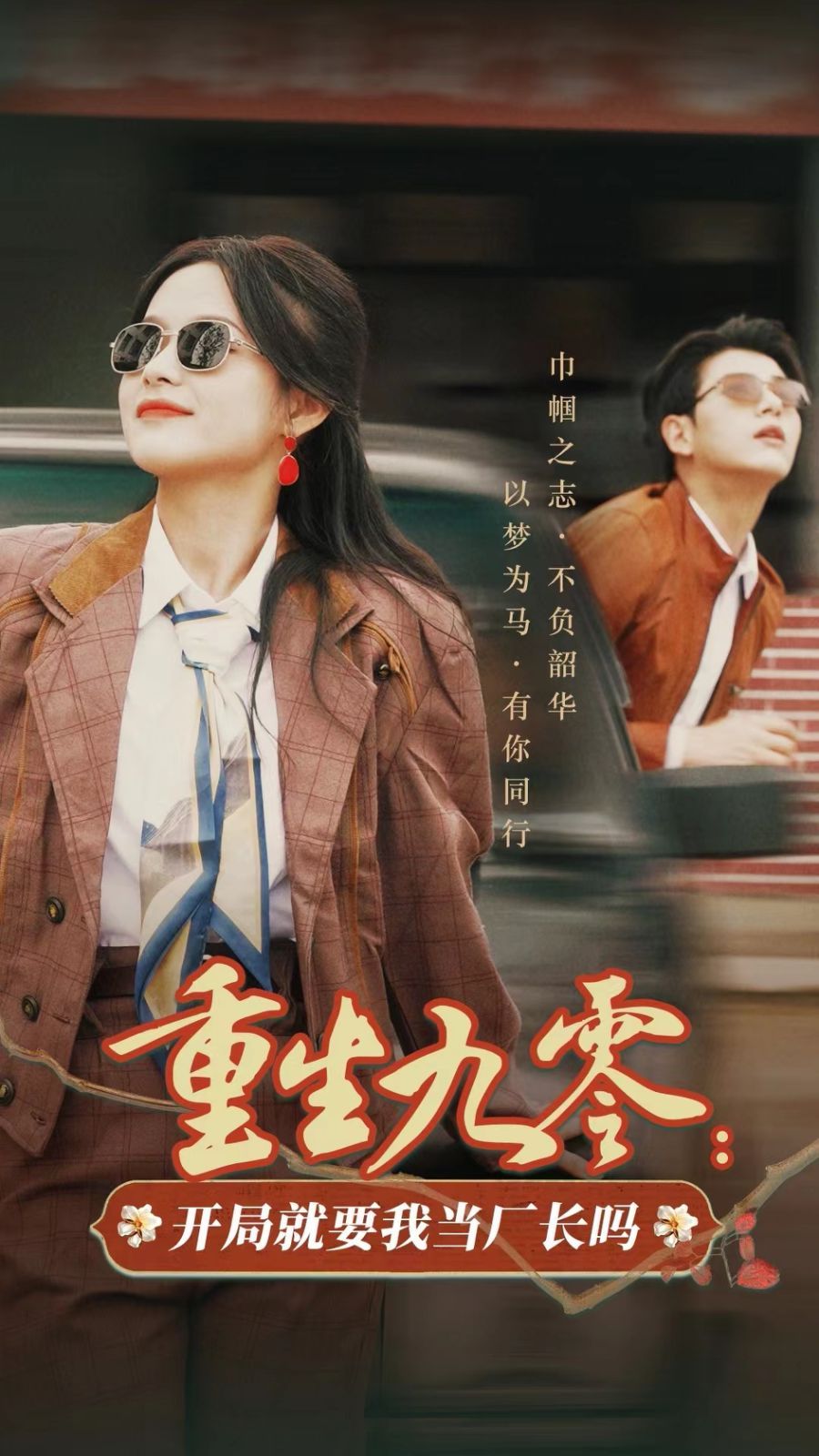 电影：重生九零开局就要我当厂长吗