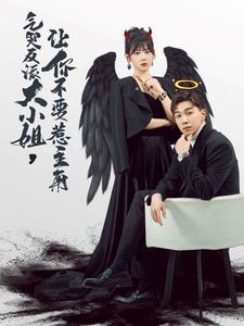 电影：气哭反派大小姐让你不要惹主角