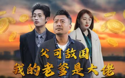 电影:父可敌国我的老爹是大佬