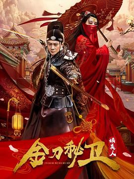 电影:金刀秘卫之婳美人