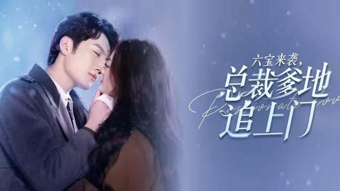 电影:六宝来袭总裁爹地追上门