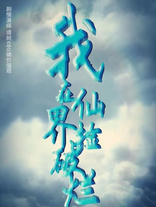 电影：我在仙界捡破烂