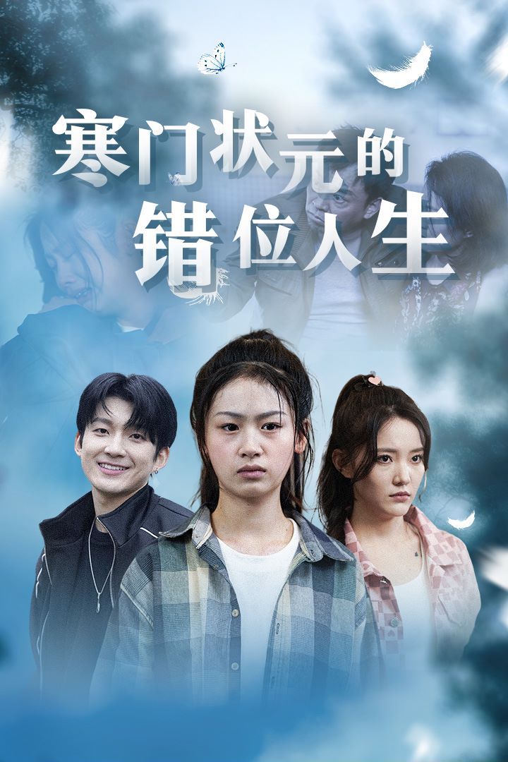 电影：寒门状元的错位人生（高考后我成了千金大小姐）