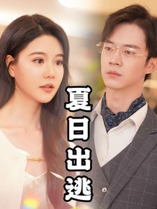 电影:夏日出逃