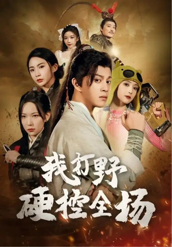 电影:我打野硬控全场