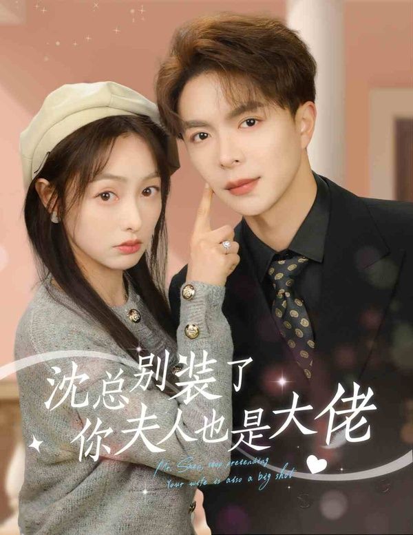 电影：沈总别装了，你夫人也是大佬