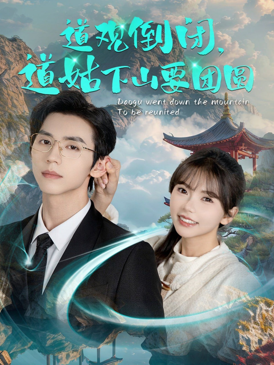 电影:道观倒闭道姑下山要团圆