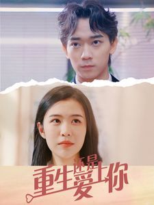 电影：重生还是爱上你