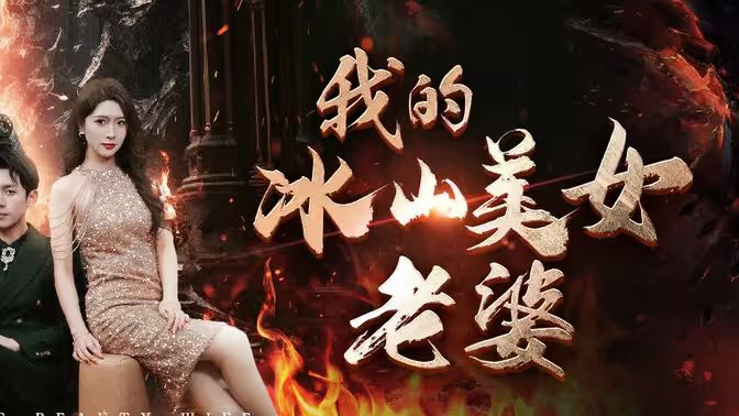 电影：我的冰山美女老婆