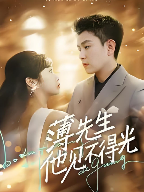 电影:薄先生他见不得光